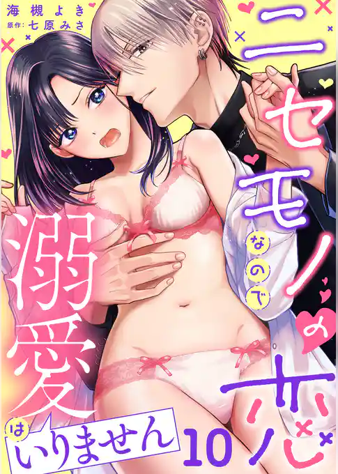 ニセモノの恋なので溺愛はいりません【分冊版】