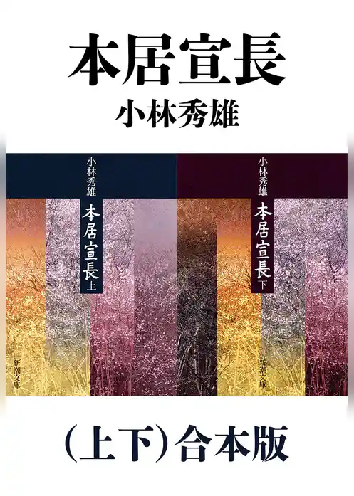 本居宣長（上下）合本版（新潮文庫）