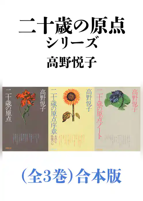 二十歳の原点シリーズ（全３巻）合本版（新潮文庫）