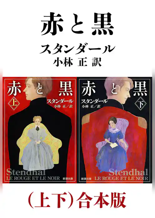 赤と黒（上下）合本版（新潮文庫）