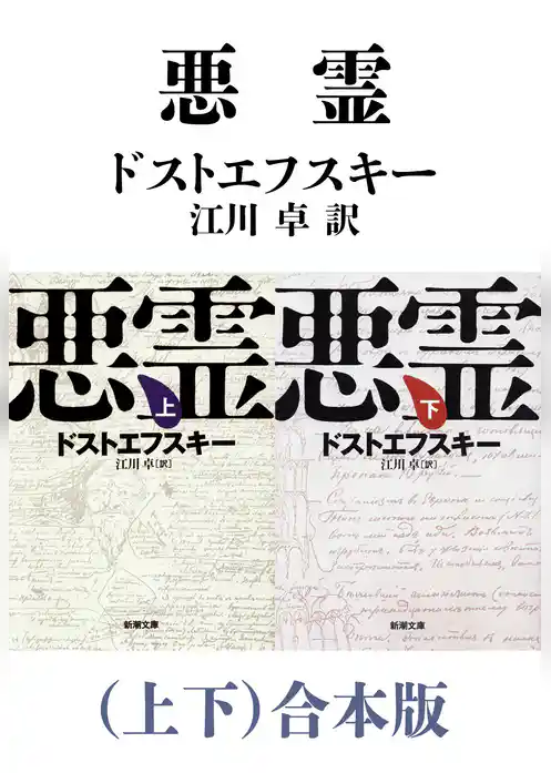 悪霊（上下）合本版（新潮文庫）
