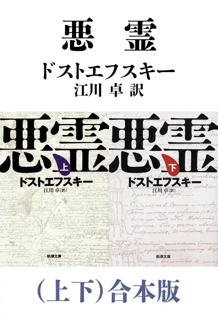 悪霊(上下)合本版(新潮文庫)