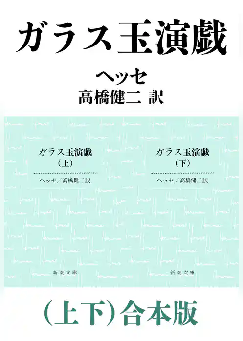 ガラス玉演戯（上下）合本版（新潮文庫）