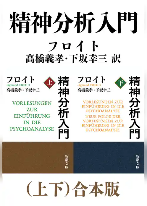 精神分析入門（上下）合本版（新潮文庫）