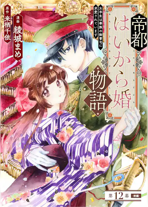 帝都はいから婚物語