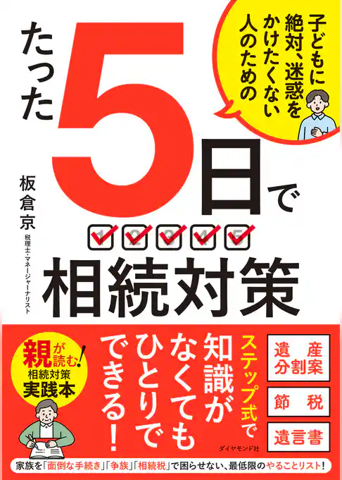 たった５日で 相続対策