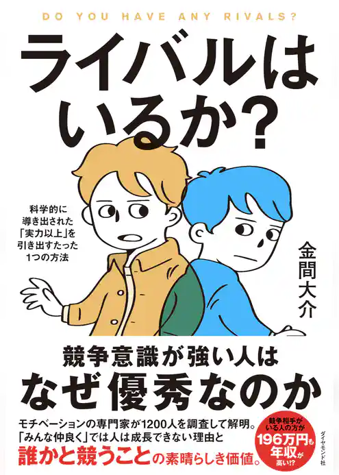 ライバルはいるか？