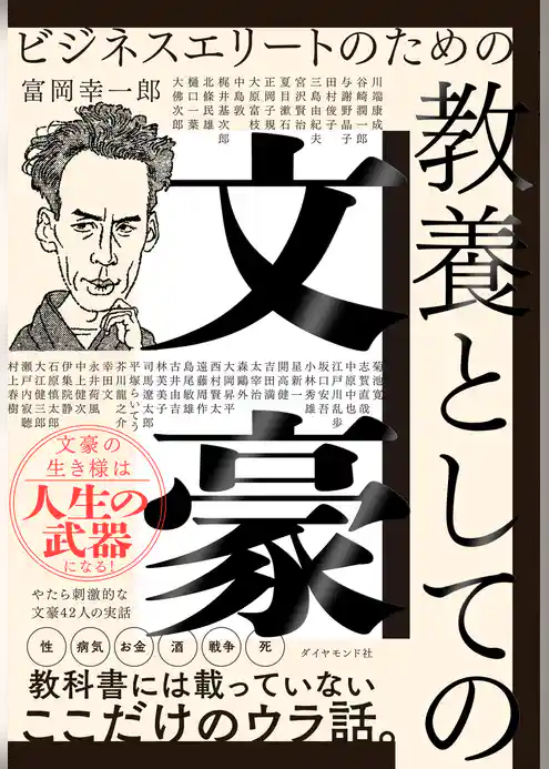 ビジネスエリートのための 教養としての文豪