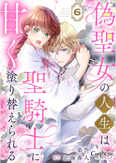 偽聖女の人生は聖騎士に甘く塗り替えられる