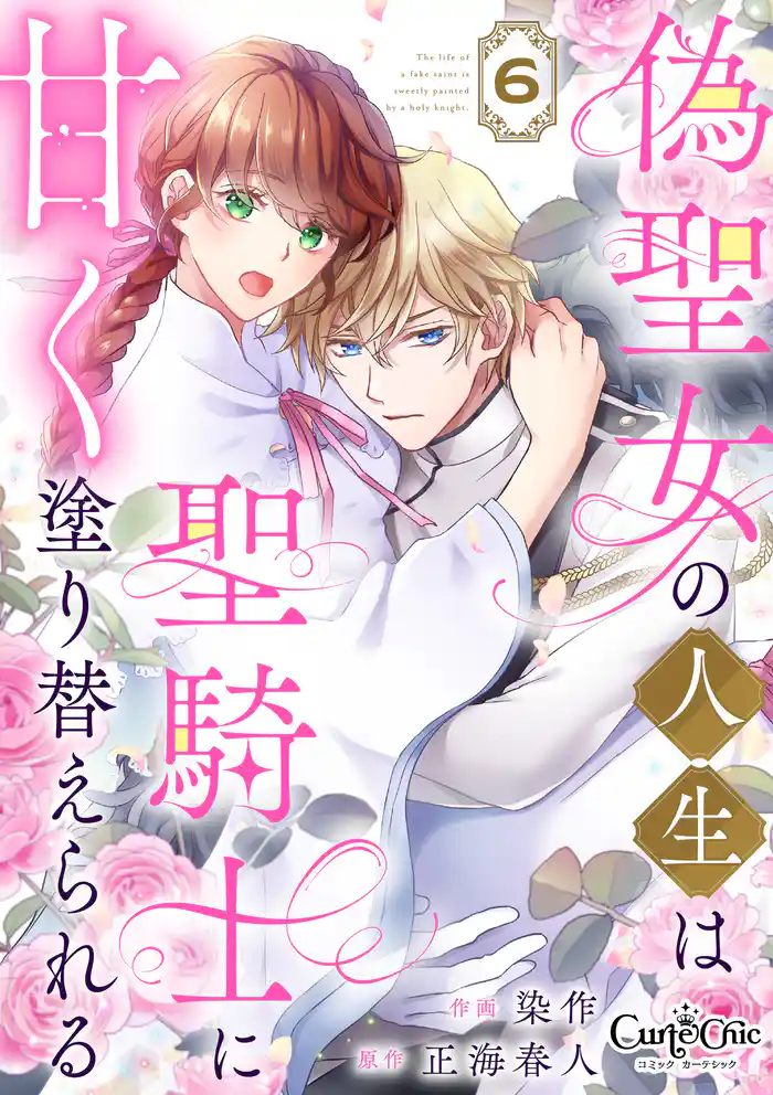 偽聖女の人生は聖騎士に甘く塗り替えられる(6)