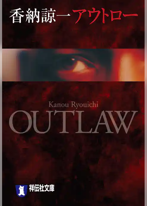 アウトロー