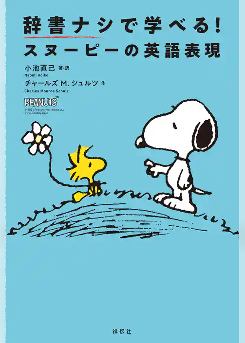 辞書ナシで学べる！スヌーピーの英語表現
