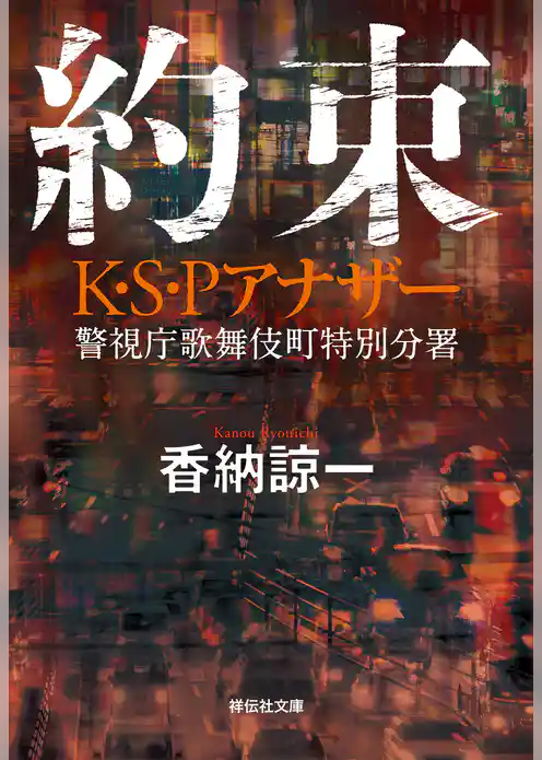 約束　Ｋ・Ｓ・Ｐアナザー