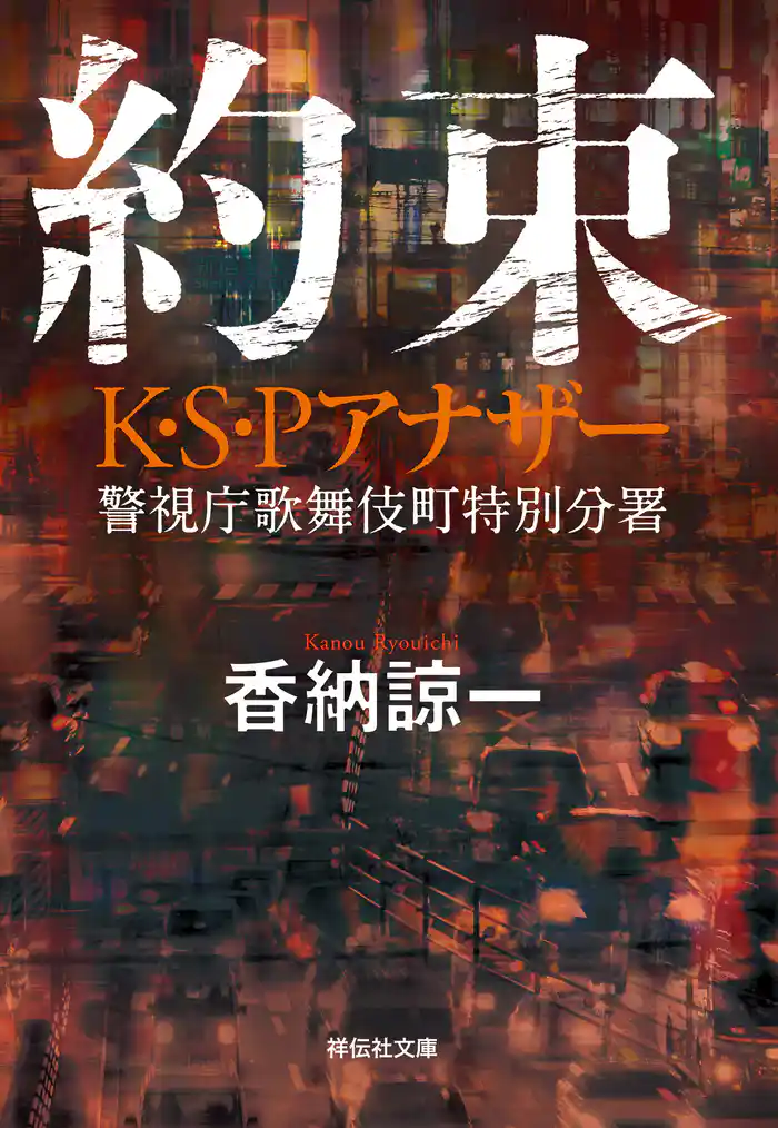 約束 K・S・Pアナザー