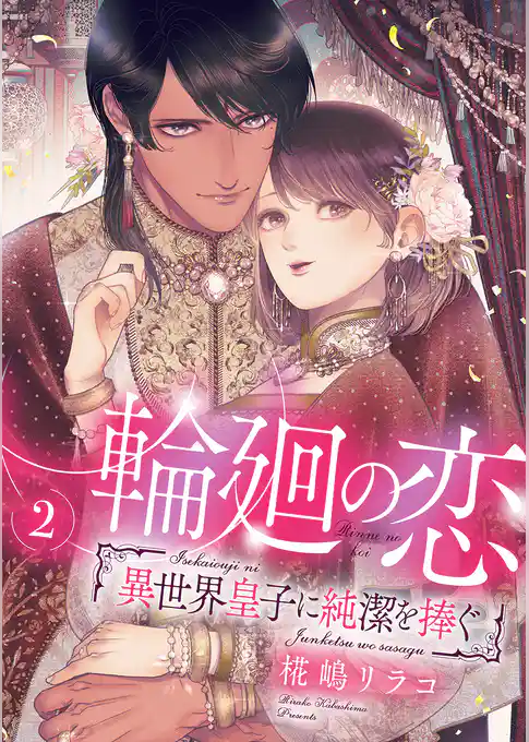 輪廻の恋 ～異世界皇子に純潔を捧ぐ～【合冊版】