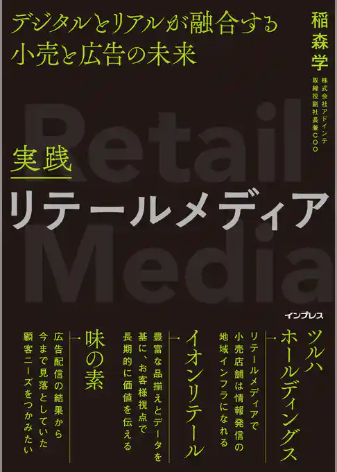 実践リテールメディア デジタルとリアルが融合する小売と広告の未来