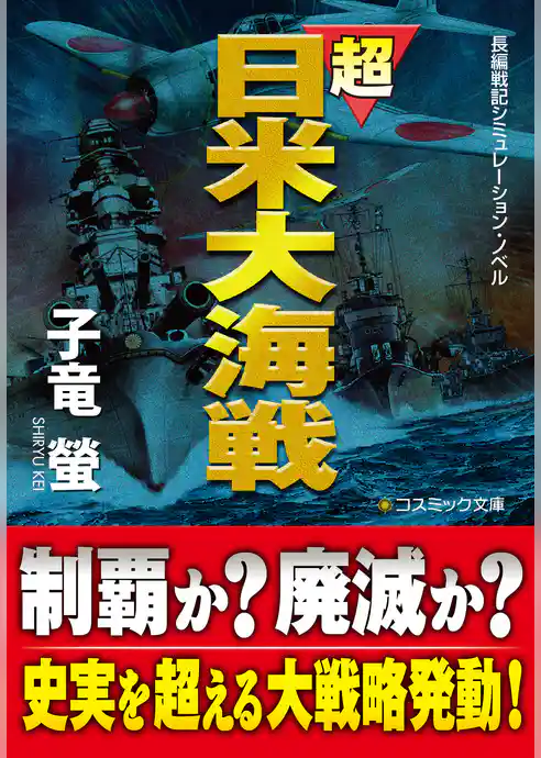 超日米大海戦【文庫版】
