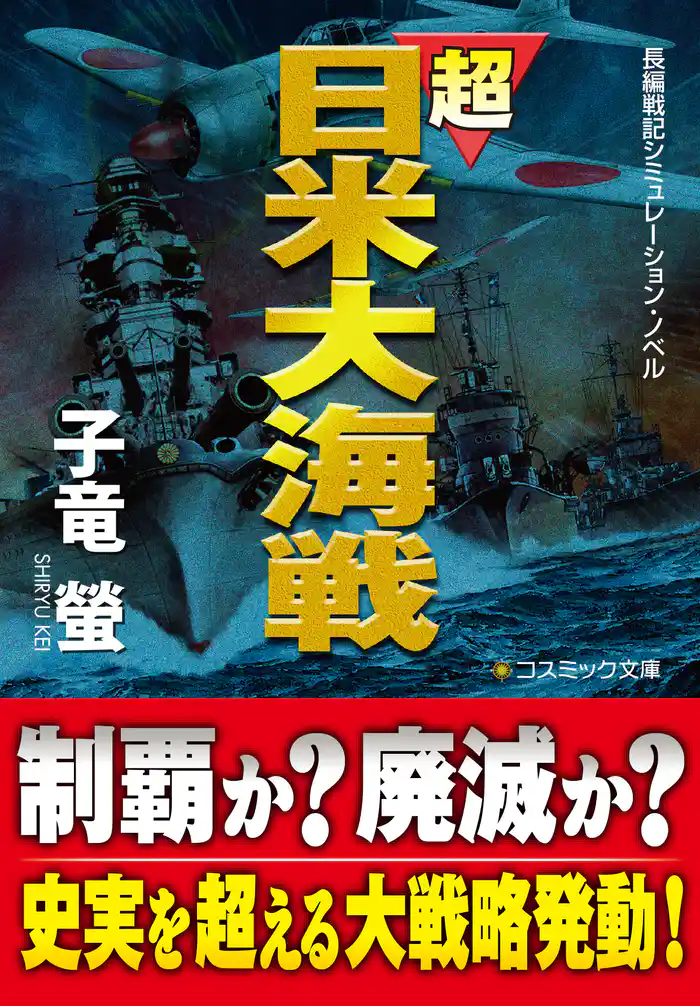 超日米大海戦
