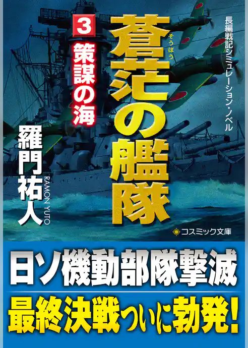蒼茫の艦隊【文庫版】