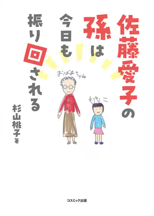 佐藤愛子の孫は今日も振り回される