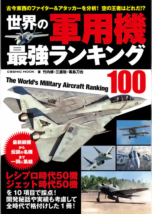 世界の軍用機 最強ランキング100