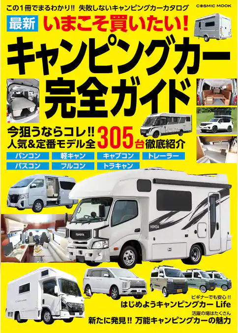 いまこそ買いたい！最新キャンピングカー完全ガイド