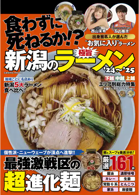 新潟の極旨ラーメン’24～’25