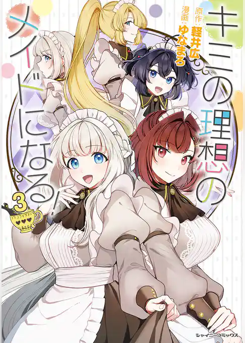 キミの理想のメイドになる！