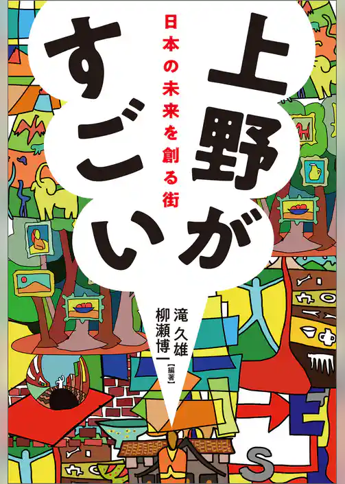 上野がすごい　日本の未来を創る街
