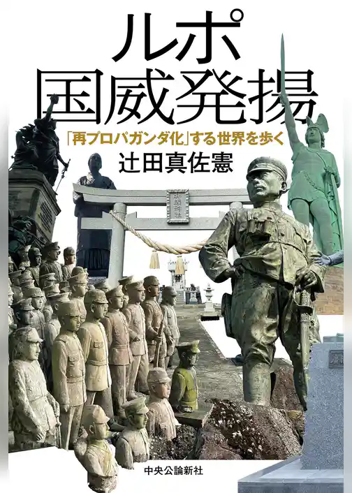 ルポ　国威発揚　「再プロパガンダ化」する世界を歩く