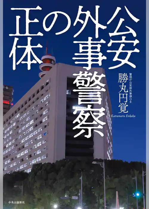公安外事警察の正体