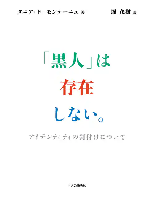 「黒人」は存在しない。　アイデンティティの釘付けについて