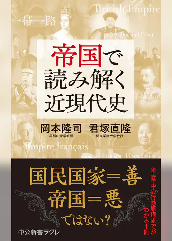 帝国で読み解く近現代史