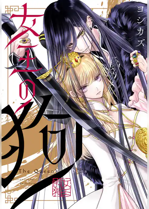 女王の狗　【連載版】