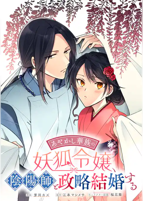 あやかし華族の妖狐令嬢、陰陽師と政略結婚する　【連載版】