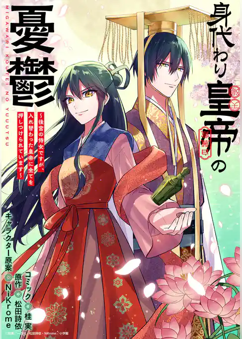 身代わり皇帝の憂鬱～後宮の侍女ですが、入れ替わった皇帝に全てを押しつけられています～　【連載版】