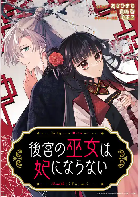 後宮の巫女は妃にならない　【連載版】