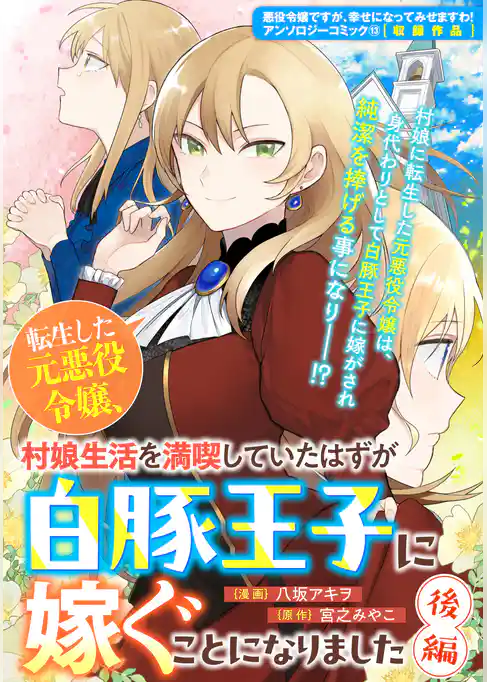 転生した元悪役令嬢、村娘生活を満喫していたはずが白豚王子に嫁ぐことになりました