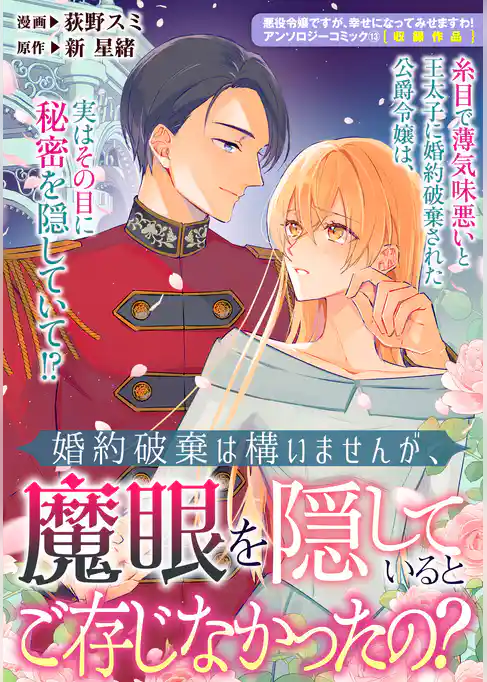 婚約破棄は構いませんが、魔眼を隠しているとご存じなかったの？
