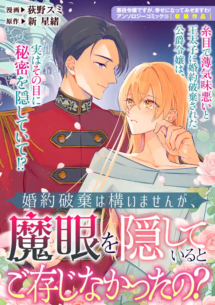 婚約破棄は構いませんが、魔眼を隠しているとご存じなかったの?