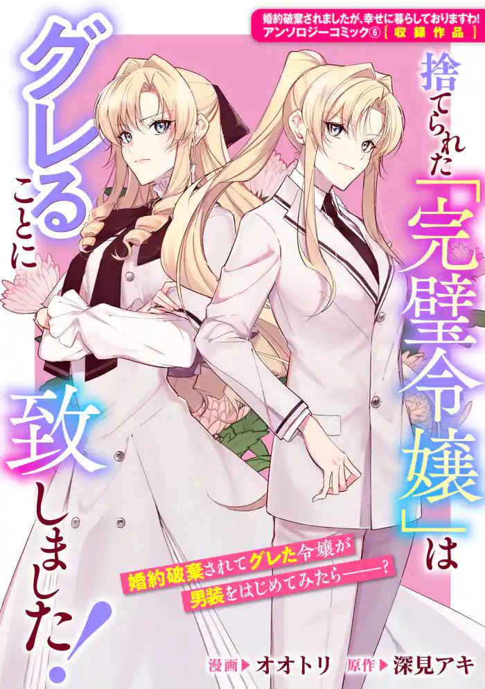 捨てられた「完璧令嬢」はグレることに致しました!