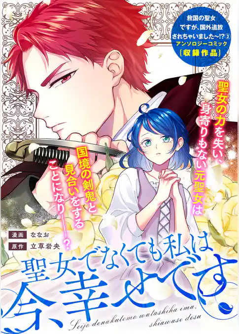 聖女でなくても私は今、幸せです