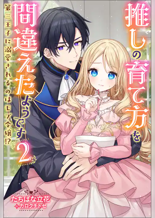 推しの育て方を間違えたようです ～第三王子に溺愛されるのはモブ令嬢！？～（ノベル）