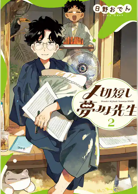 〆切短し夢みよ先生