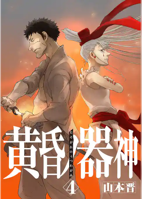 黄昏ノ器神