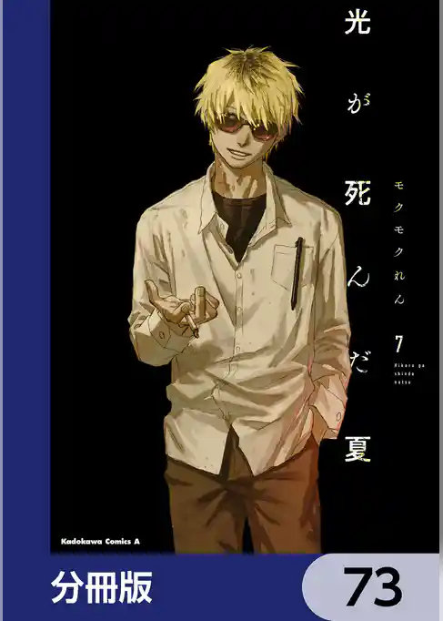 光が死んだ夏【分冊版】