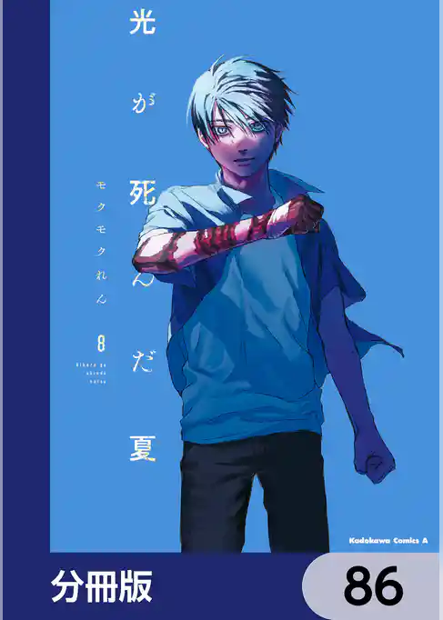 光が死んだ夏【分冊版】