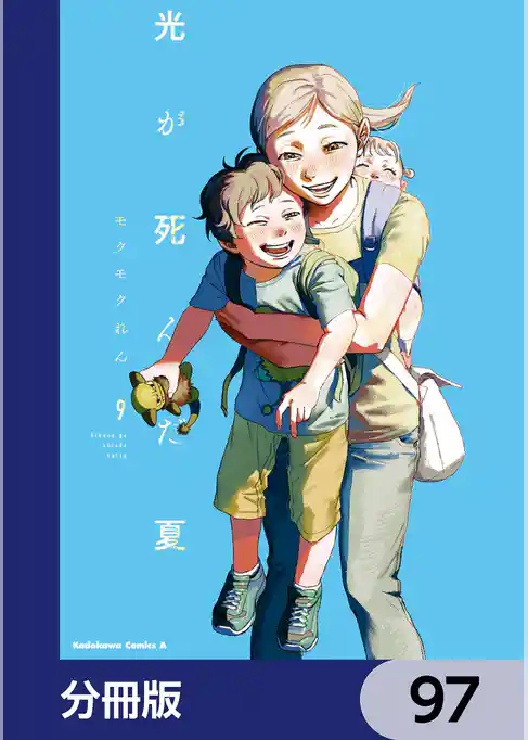 光が死んだ夏【分冊版】