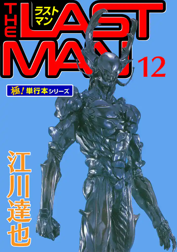 ラストマン【極！単行本シリーズ】12巻