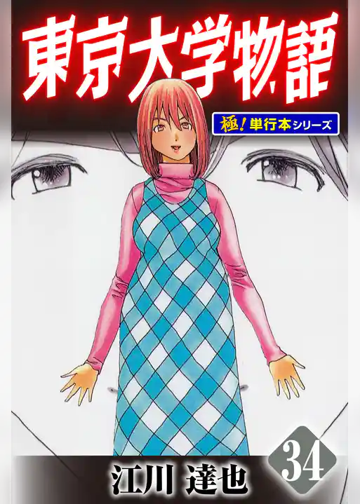 東京大学物語【極！単行本シリーズ】